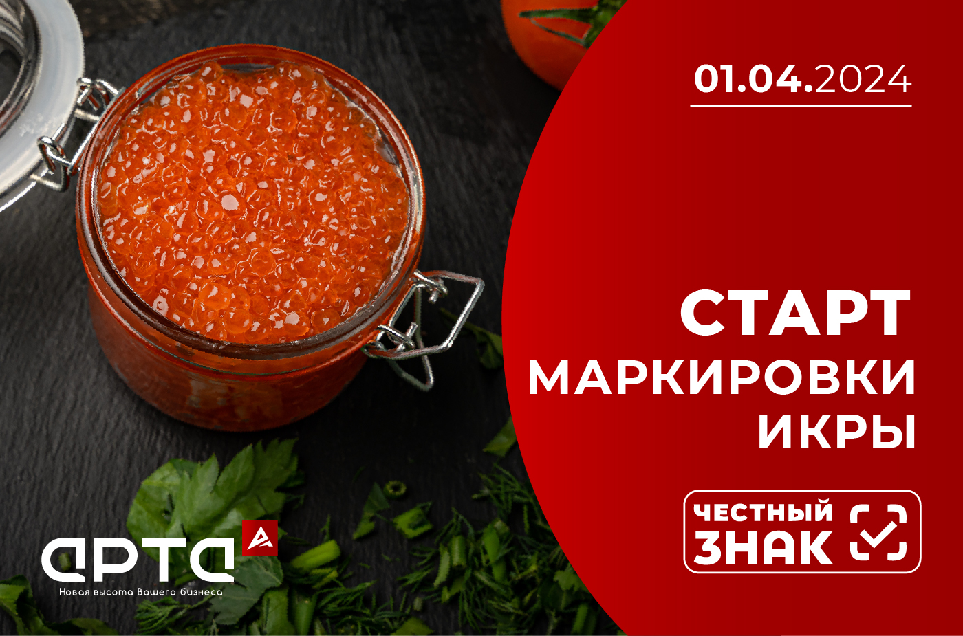 Старт обязательной маркировки икры осетровых и лососевых (красной икры)