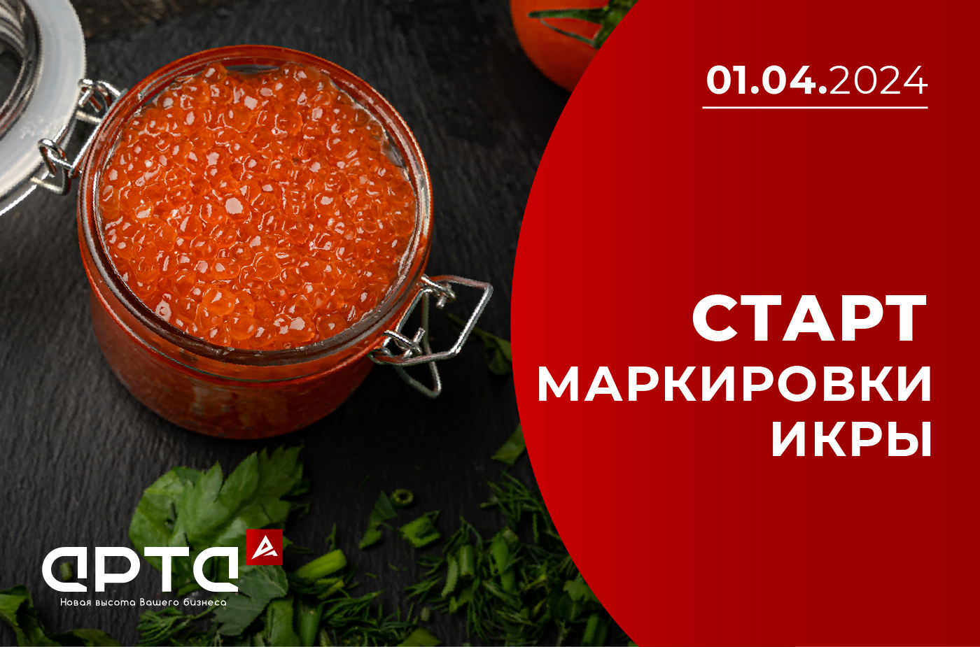 Старт обязательной маркировки икры осетровых и лососевых (красной икры)