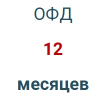 Код активации (Платформа ОФД) 1 год