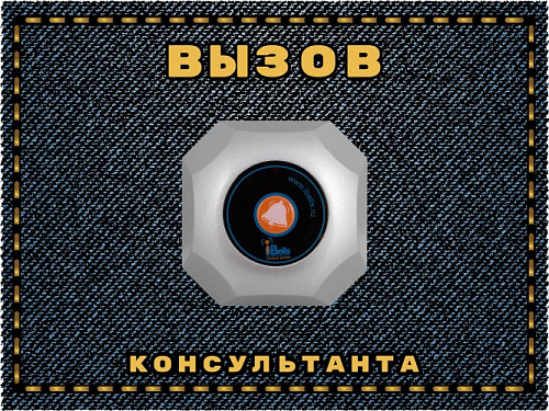 Табличка &amp;quot;Вызов консультанта&amp;quot;